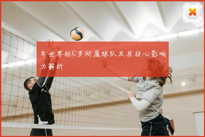 年世界杯C罗所属球队及其核心影响力解析