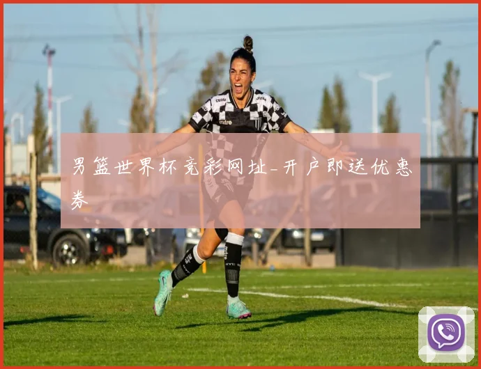 男篮世界杯竞彩网址_开户即送优惠券
