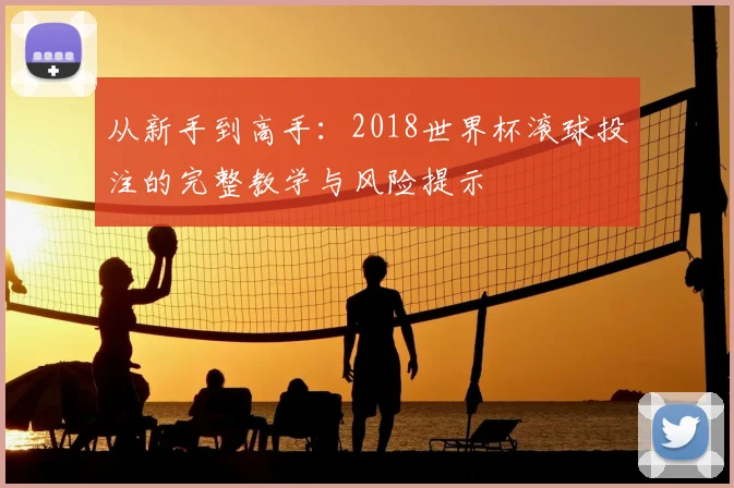 从新手到高手：2018世界杯滚球投注的完整教学与风险提示