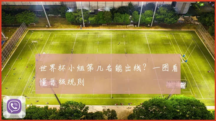 世界杯小组第几名能出线?一图看懂晋级规则