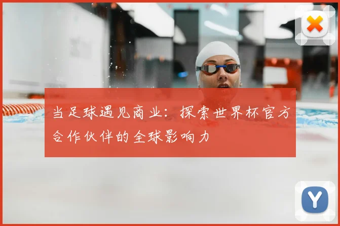 当足球遇见商业：探索世界杯官方合作伙伴的全球影响力