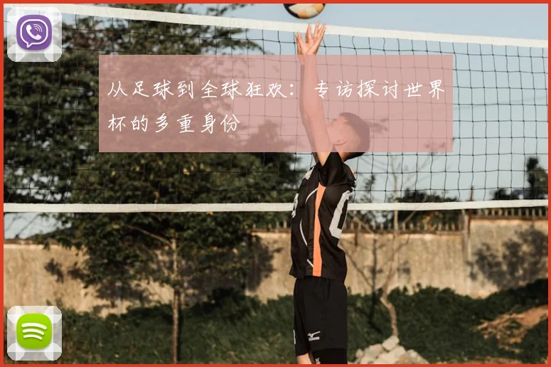 从足球到全球狂欢：专访探讨世界杯的多重身份