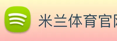 米兰体育官网登陆 Logo